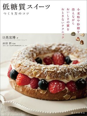 cover image of 低糖質スイーツ つくり方のコツ: 本編